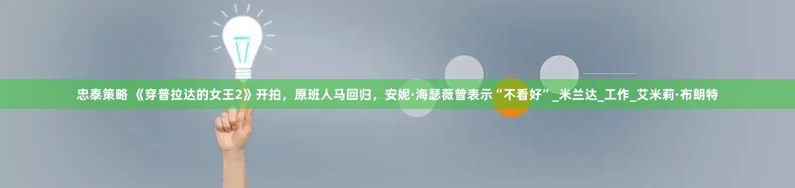 忠泰策略 《穿普拉达的女王2》开拍，原班人马回归，安妮·海瑟薇曾表示“不看好”_米兰达_工作_艾米莉·布朗特