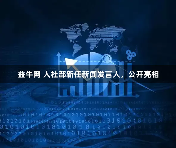 益牛网 人社部新任新闻发言人，公开亮相