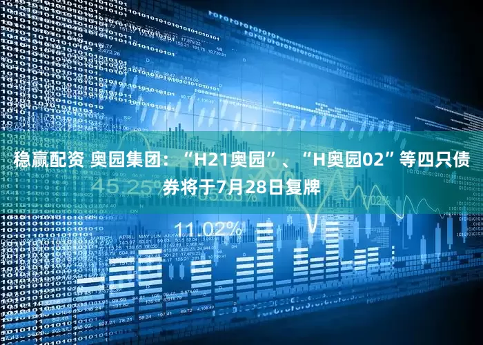 稳赢配资 奥园集团：“H21奥园”、“H奥园02”等四只债券将于7月28日复牌