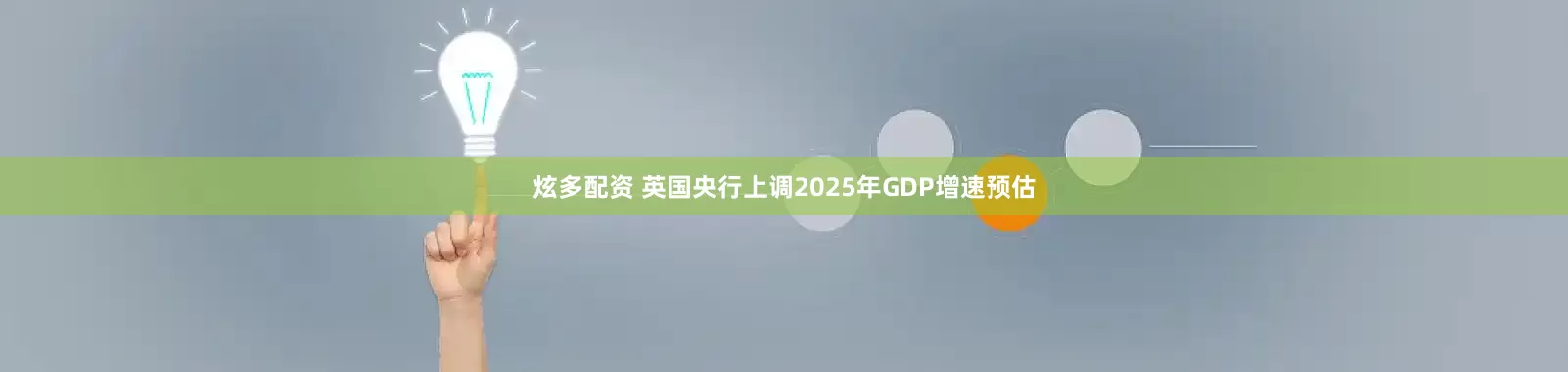 炫多配资 英国央行上调2025年GDP增速预估