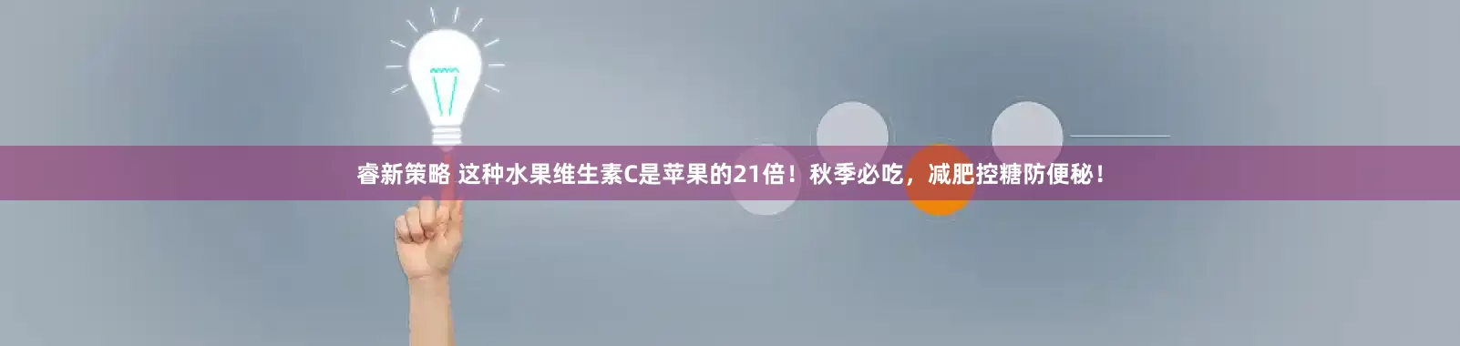 睿新策略 这种水果维生素C是苹果的21倍！秋季必吃，减肥控糖防便秘！
