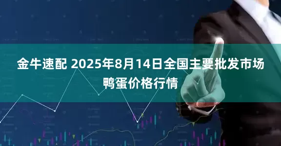金牛速配 2025年8月14日全国主要批发市场鸭蛋价格行情