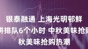 银泰融通 上海光明邨鲜肉月饼排队6个小时 中秋美味抢购热潮